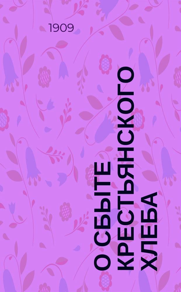 О сбыте крестьянского хлеба : [Памятка]. № 1-3. № 2