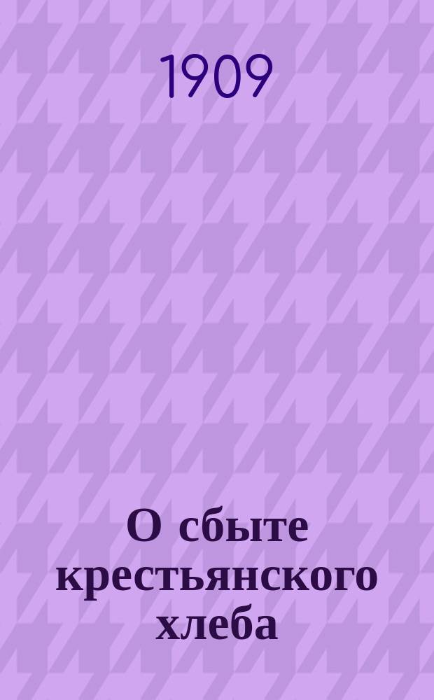 О сбыте крестьянского хлеба : [Памятка]. № 1-3. № 3