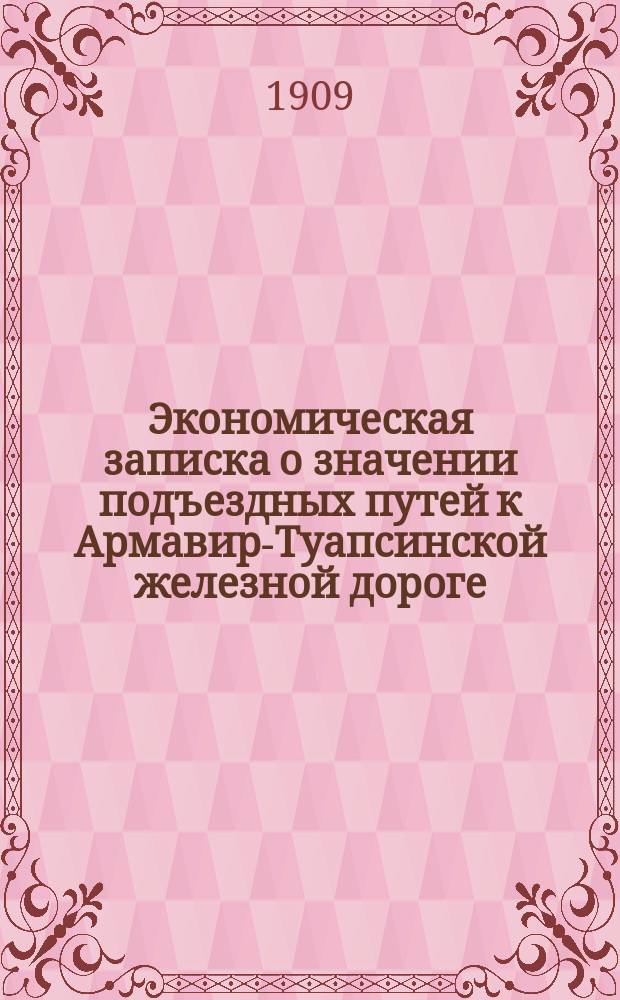 Экономическая записка о значении подъездных путей к Армавир-Туапсинской железной дороге: 1) Армавир - Святой крест; 2) Петровское - Дивное; 3) Курганная - Лабинская