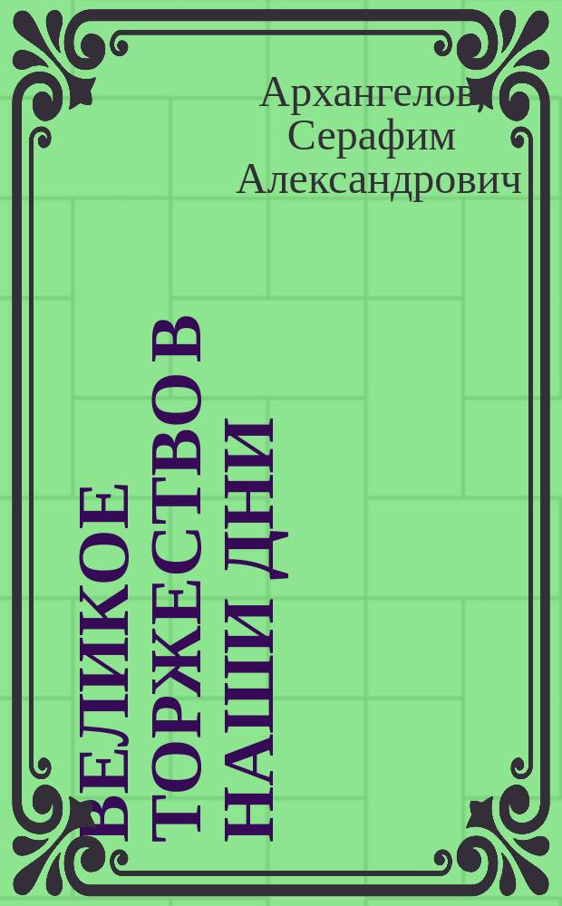 Великое торжество в наши дни : Прославление мощей св. благоверной княгини Анны Кашинской