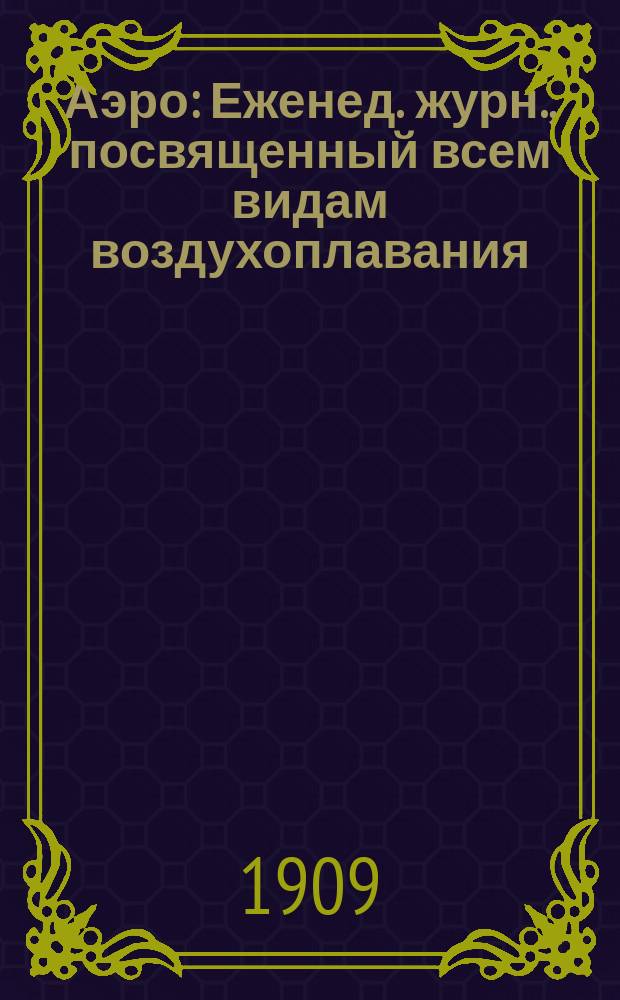 Аэро : Еженед. журн., посвященный всем видам воздухоплавания