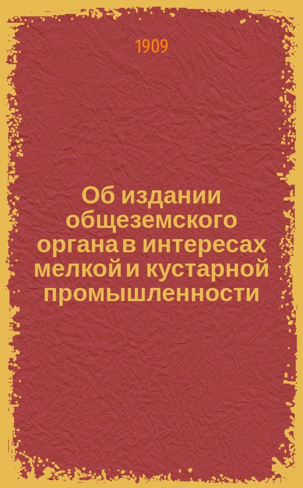 Об издании общеземского органа в интересах мелкой и кустарной промышленности