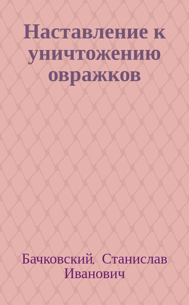 Наставление к уничтожению овражков (сусликов) при помощи сероуглерода