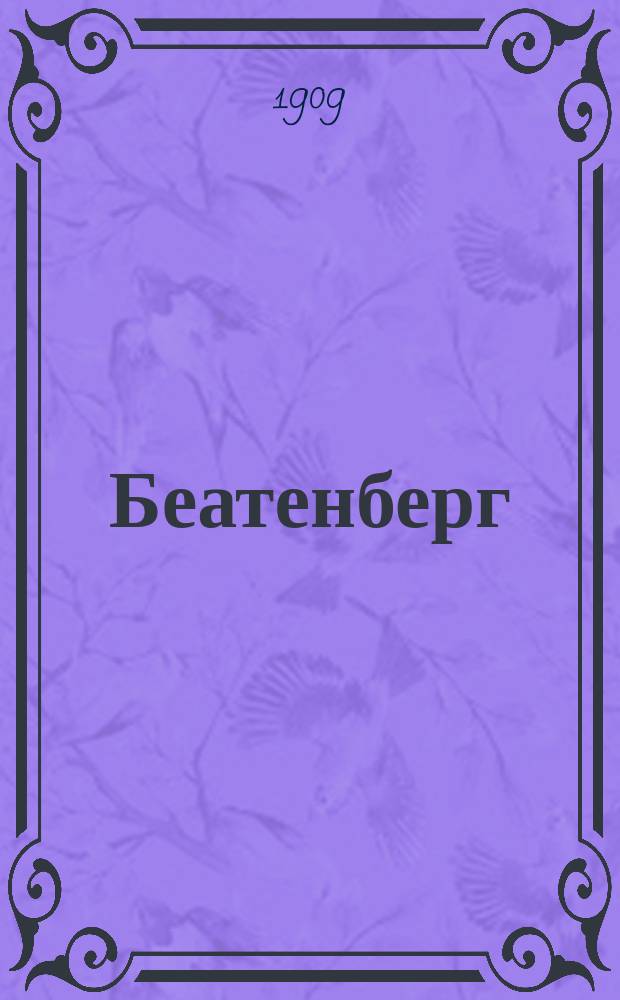 Беатенберг (Швейцария) : Образцовая водолечебница : (Директор-владелец: P. Marguet) : Описание