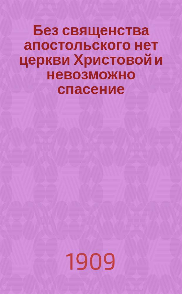 Без священства апостольского нет церкви Христовой и невозможно спасение