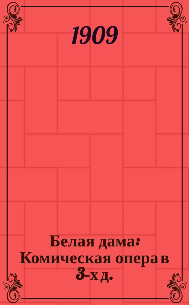 Белая дама : Комическая опера в 3-х д. : Либретто Е. Скриба