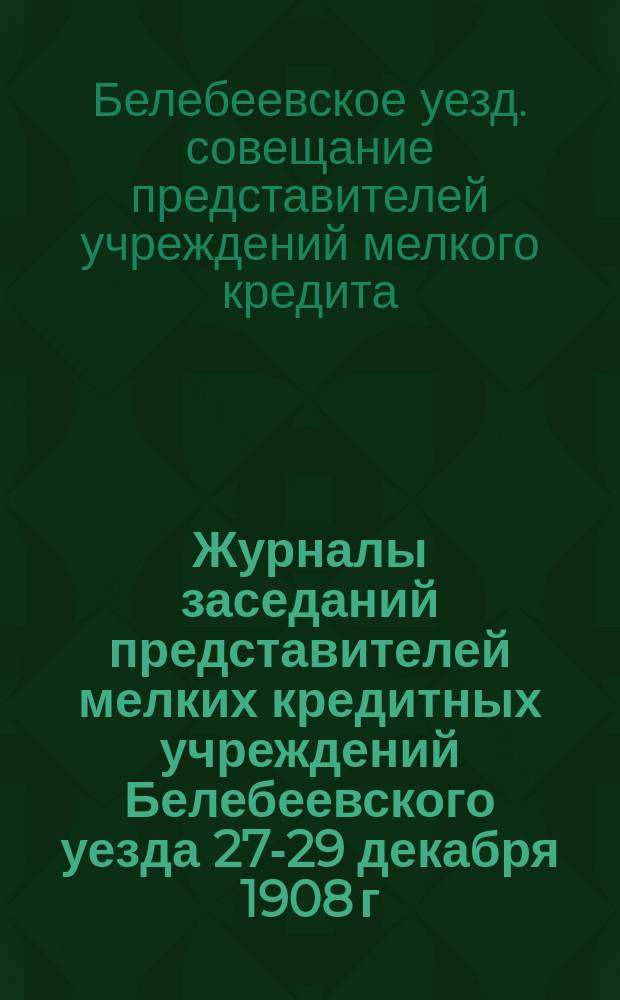 [Журналы заседаний представителей мелких кредитных учреждений Белебеевского уезда 27-29 декабря 1908 г.]