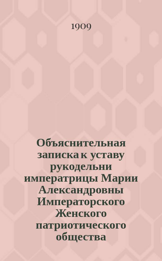 Объяснительная записка к уставу рукодельни императрицы Марии Александровны Императорского Женского патриотического общества