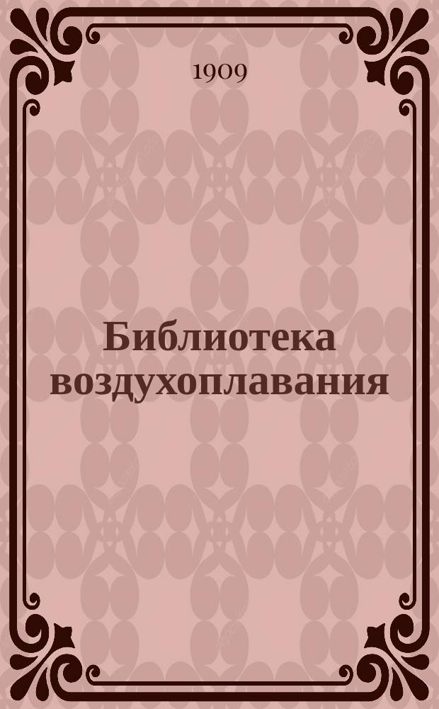 Библиотека воздухоплавания
