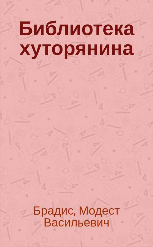 Библиотека хуторянина : № 1. № 1 : Исправление запущенного плодового сада и дальнейший уход за ним