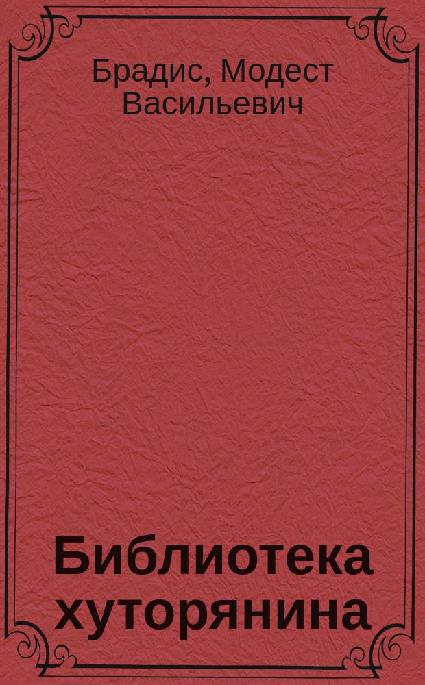 Библиотека хуторянина : № 1. № 2 : Устройство плодового сада