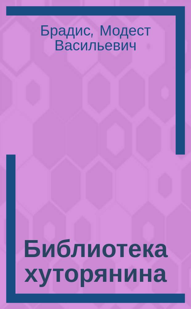 Библиотека хуторянина : № 1. № 4 : Разведение ягодных растений: смородины, крыжовника, малины, земляники и клубники