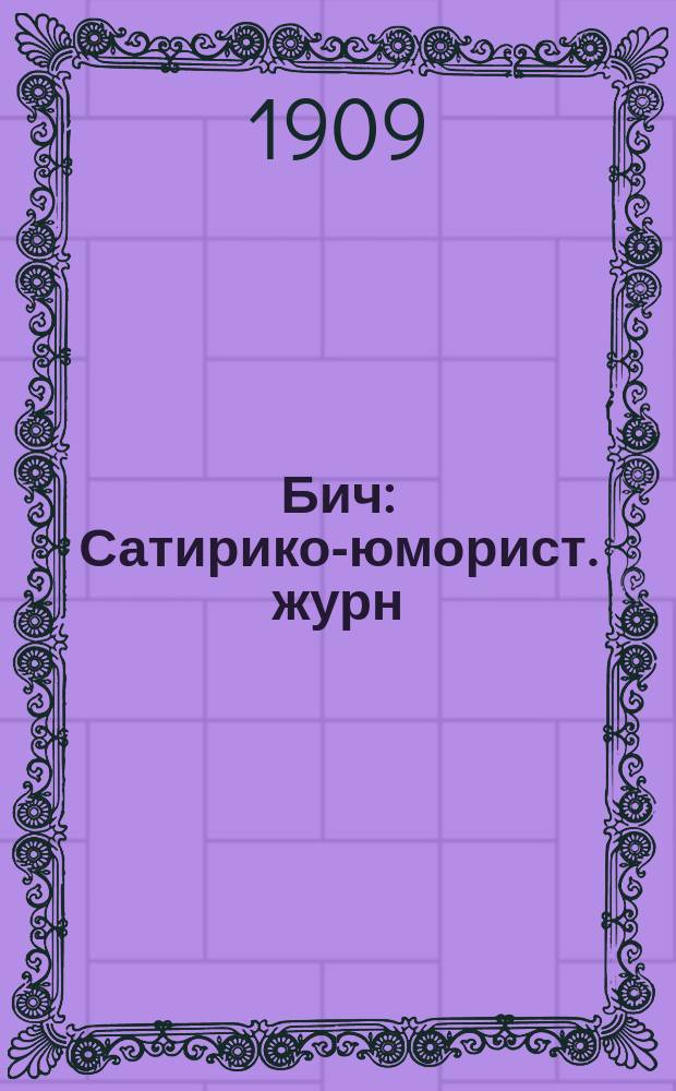 Бич : Сатирико-юморист. журн