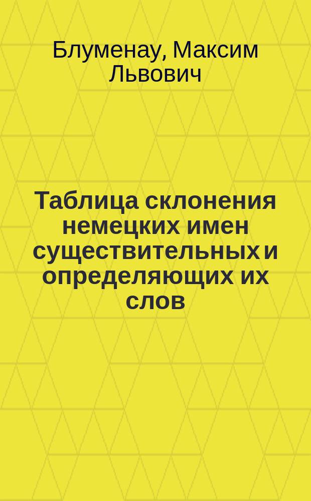 Таблица склонения немецких имен существительных и определяющих их слов