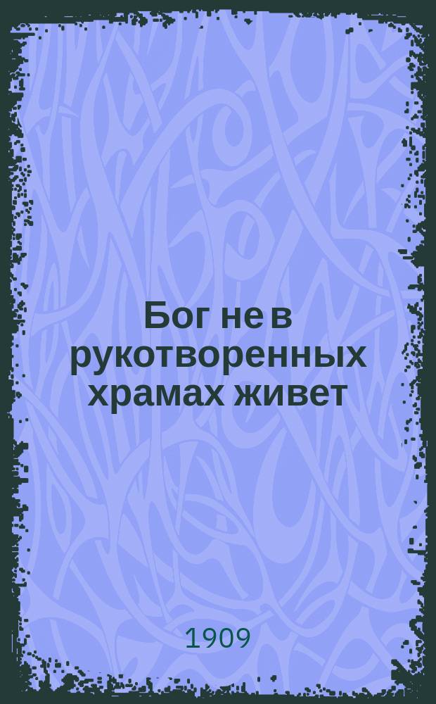 Бог не в рукотворенных храмах живет