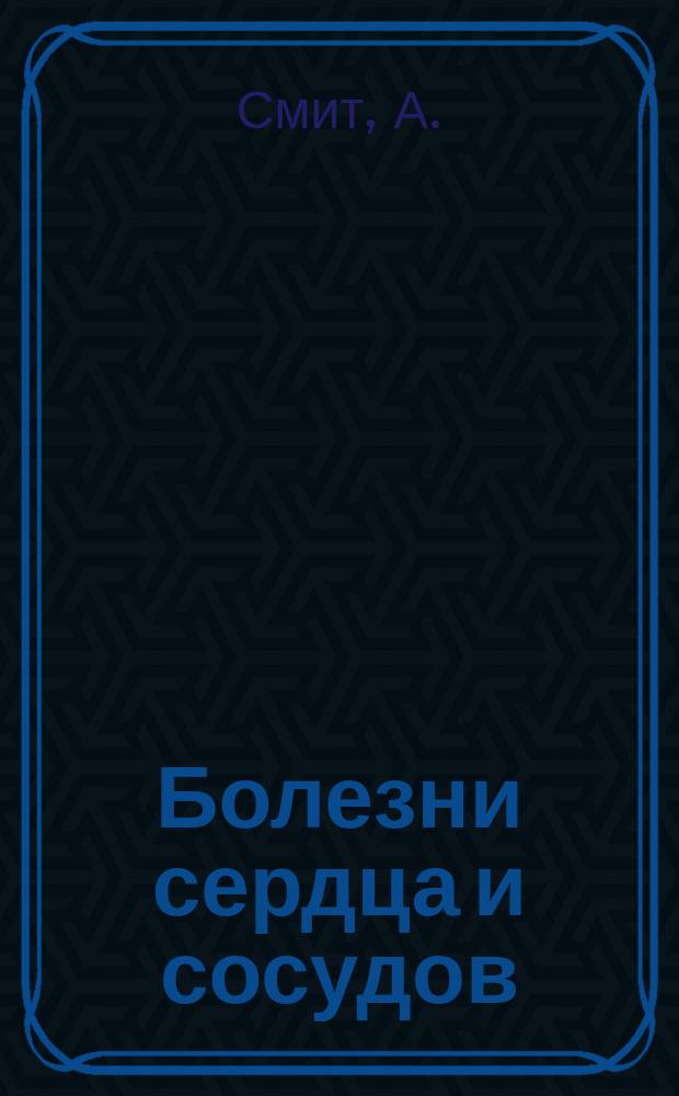 Болезни сердца и сосудов : Новые пути для их опознания и лечения. 1. 1 : Перерождение сосудов