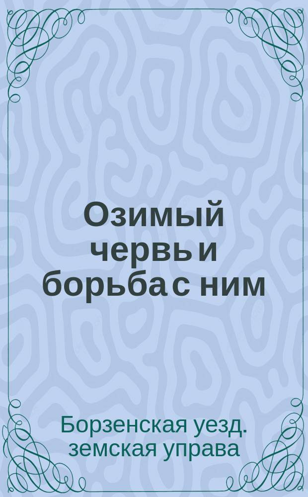 Озимый червь и борьба с ним : Объявление Борзенской зем. управы