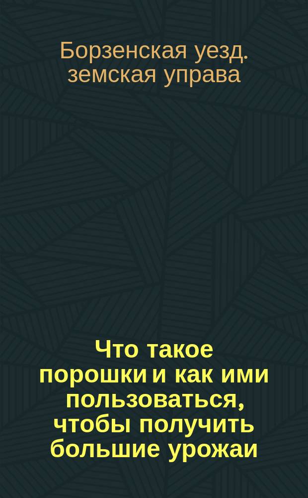 Что такое порошки и как ими пользоваться, чтобы получить большие урожаи : Памятка. Листок № 2