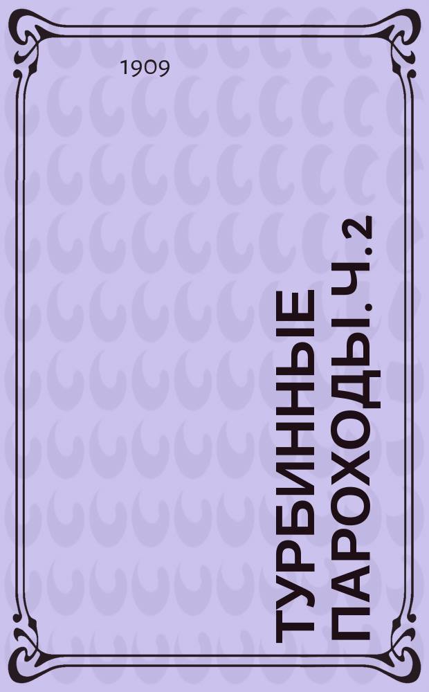 Турбинные пароходы. Ч. 2 : Турбинные суда военного флота