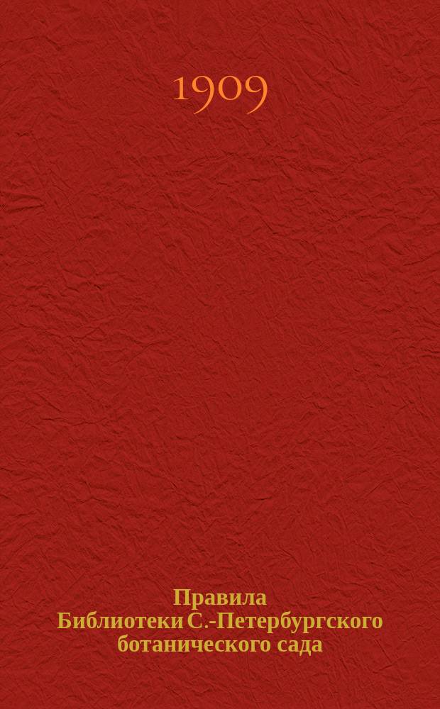 Правила Библиотеки С.-Петербургского ботанического сада