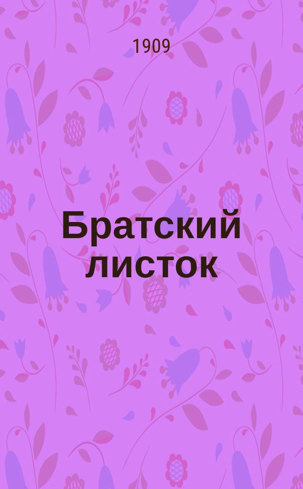 Братский листок : № 1, 4, 6