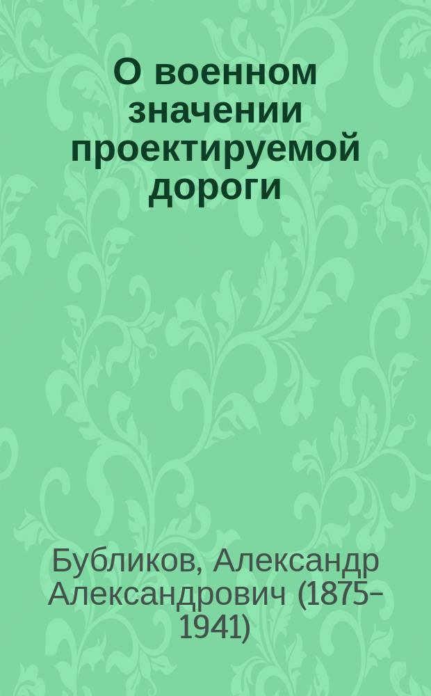 О военном значении проектируемой дороги : К проекту Домбровско-Донецкой ж. д