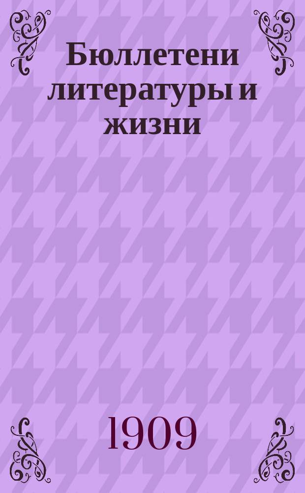 Бюллетени литературы и жизни : Двухнед. журнал нового типа. Г. 1-9