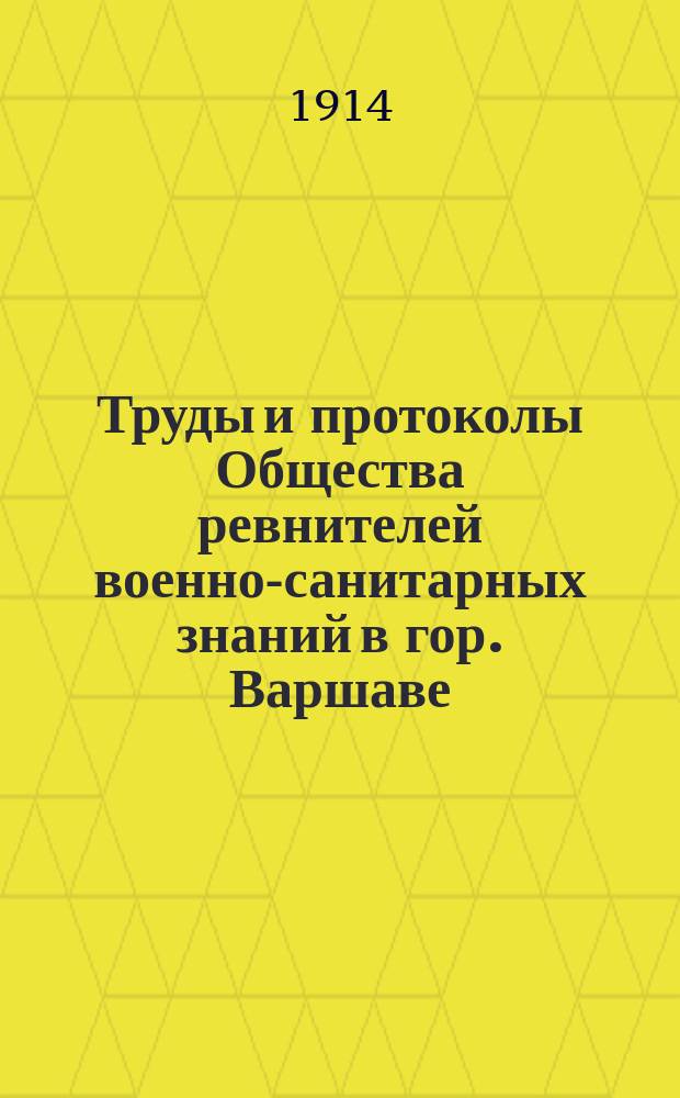 Труды и протоколы Общества ревнителей военно-санитарных знаний в гор. Варшаве