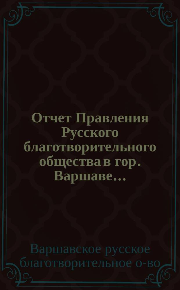 Отчет Правления Русского благотворительного общества в гор. Варшаве...