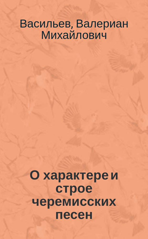 О характере и строе черемисских песен