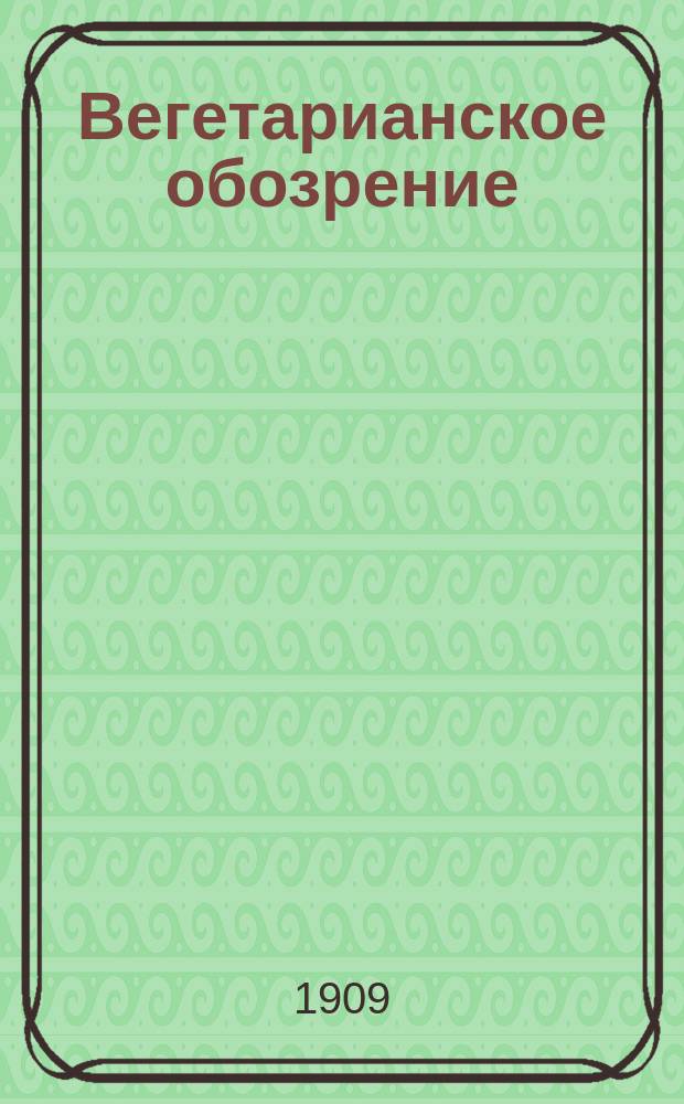 Вегетарианское обозрение : Единственный вегетарианск. орган в России