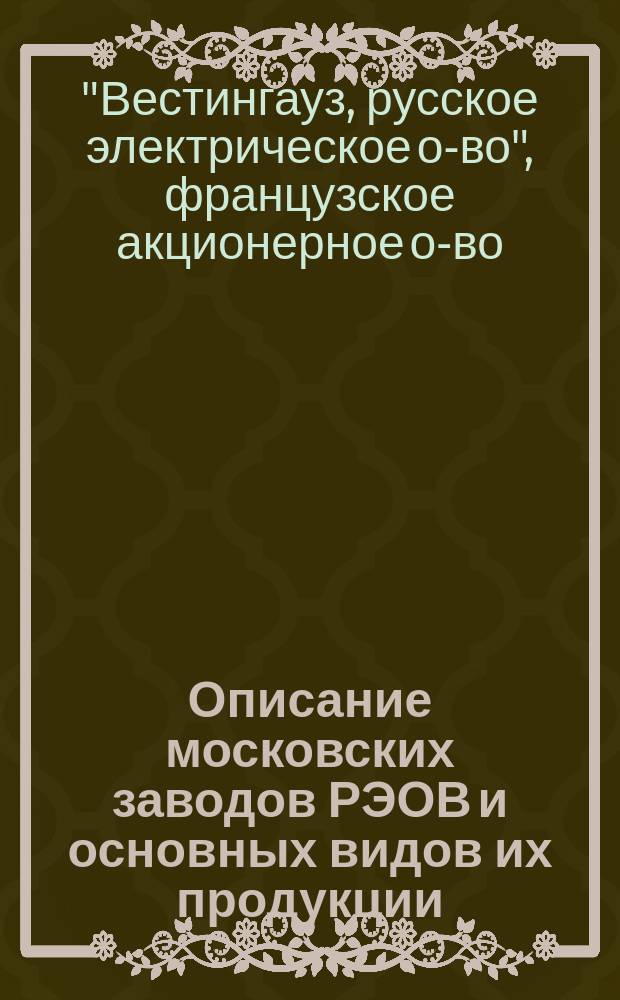 [Описание московских заводов РЭОВ и основных видов их продукции]