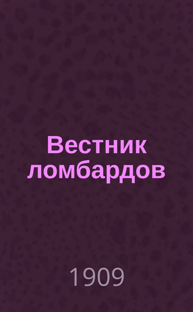 Вестник ломбардов : Журнал, издаваемый Я.А. Серебряковым. Г. 1-5