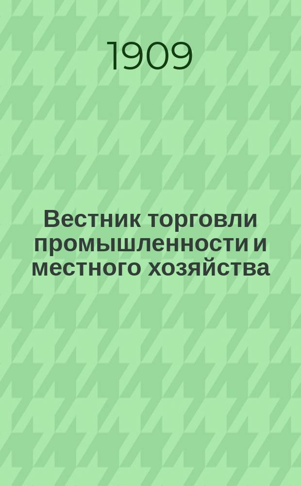 Вестник торговли промышленности и местного хозяйства