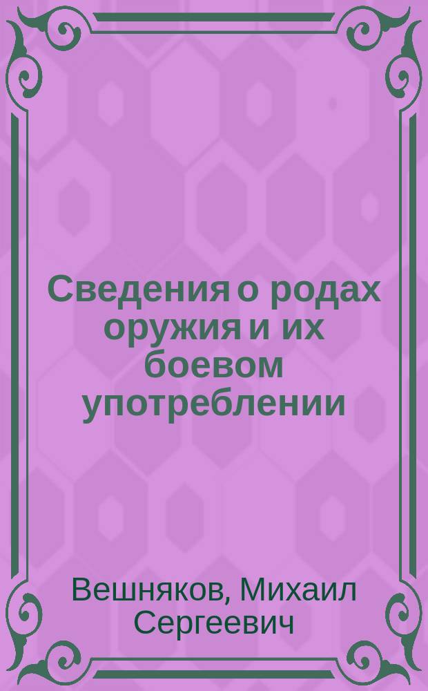 Сведения о родах оружия и их боевом употреблении