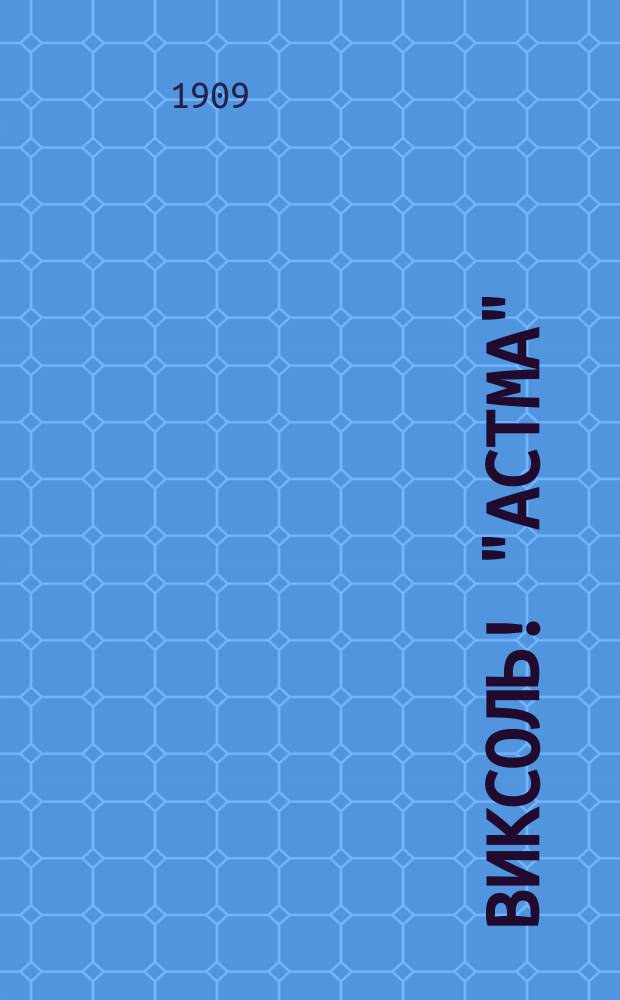 Виксоль! "Астма" : Средство против катаральных заболеваний