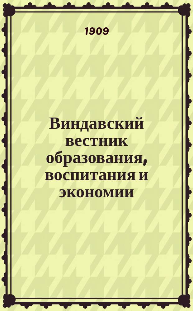Виндавский вестник образования, воспитания и экономии : № 1-4