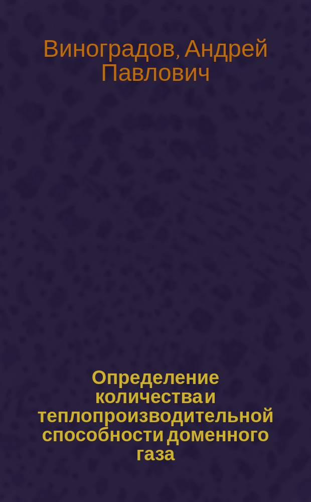 Определение количества и теплопроизводительной способности доменного газа