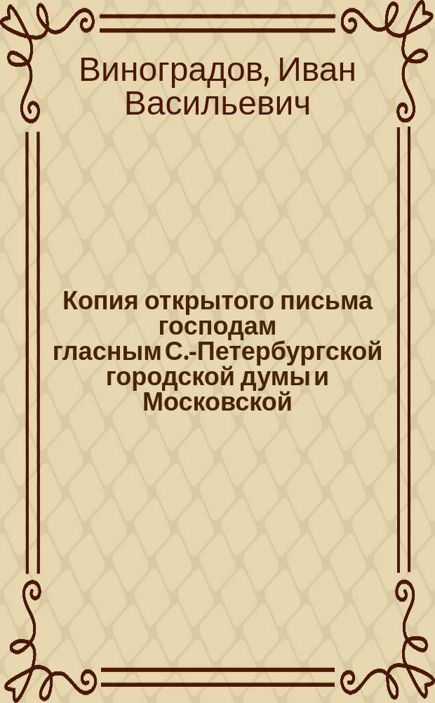 Копия открытого письма господам гласным С.-Петербургской городской думы и Московской : По поводу азбуки "Друг русского народа"