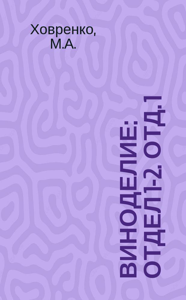 Виноделие : Отдел 1-2. Отд. 1 : Общее виноделие