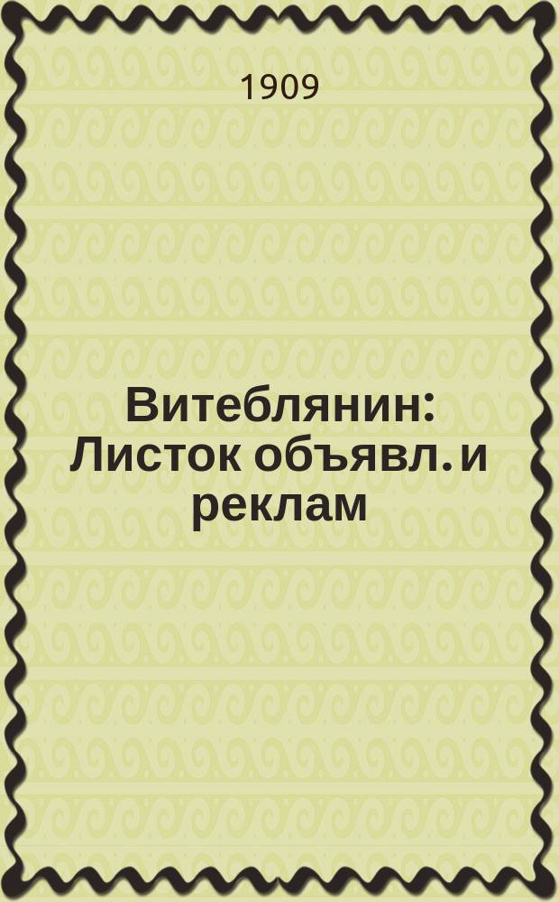 Витеблянин : Листок объявл. и реклам