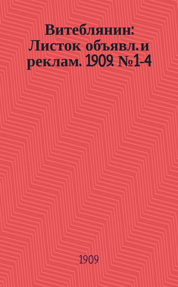 Витеблянин : Листок объявл. и реклам. 1909. № 1-4