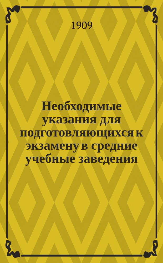 Необходимые указания для подготовляющихся к экзамену в средние учебные заведения : Заметка о преподавании синтаксиса простого предложения