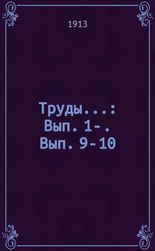 Труды.. : Вып. 1-. Вып. 9-10