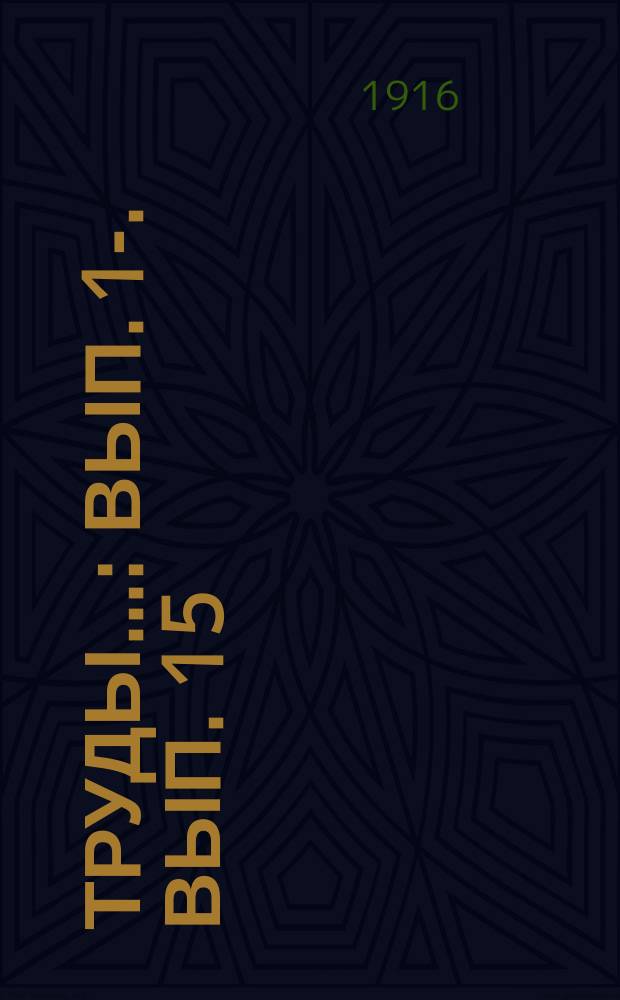 Труды.. : Вып. 1-. Вып. 15
