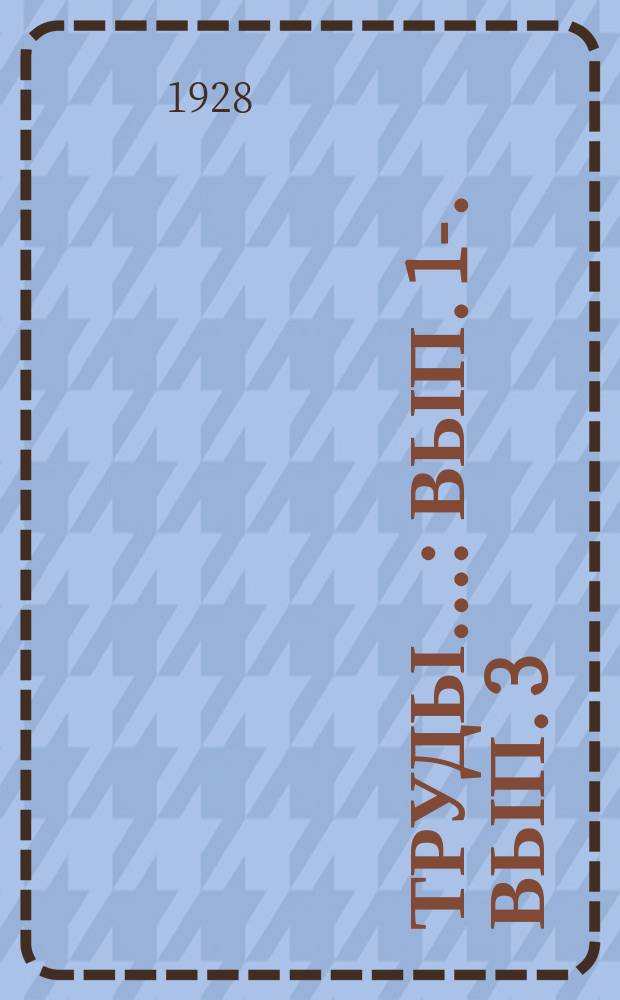 Труды.. : Вып. 1-. Вып. 3 (21)