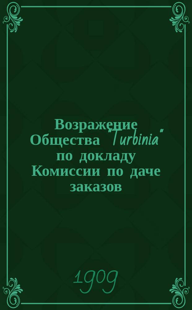 [Возражение Общества "Turbinia" по докладу Комиссии по даче заказов]