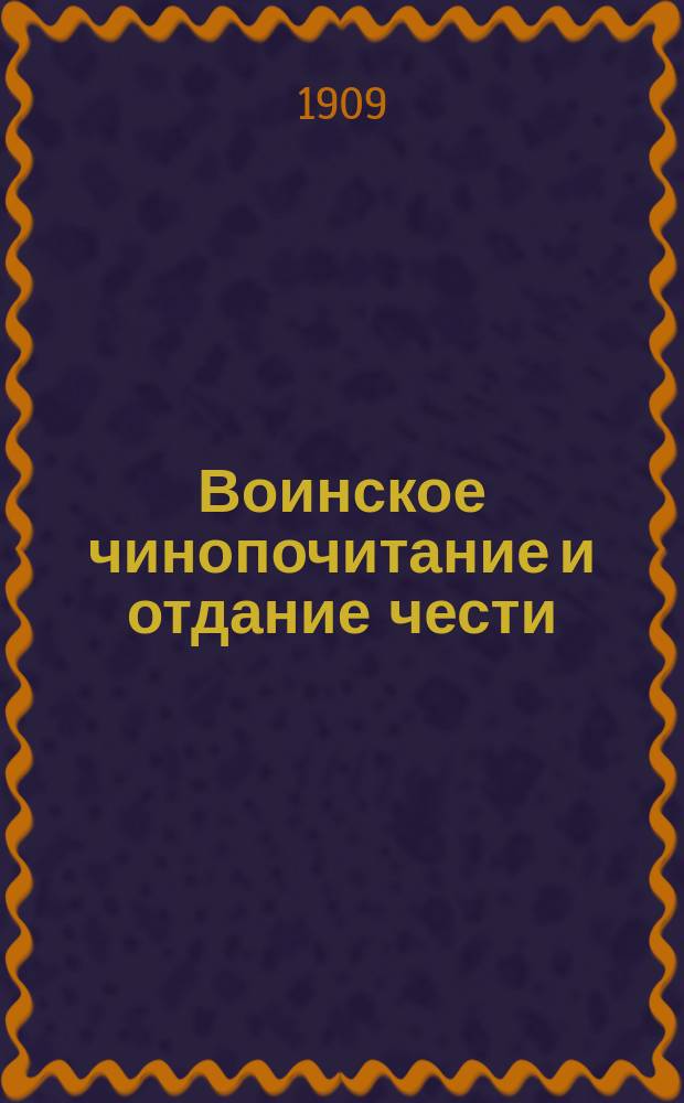 Воинское чинопочитание и отдание чести