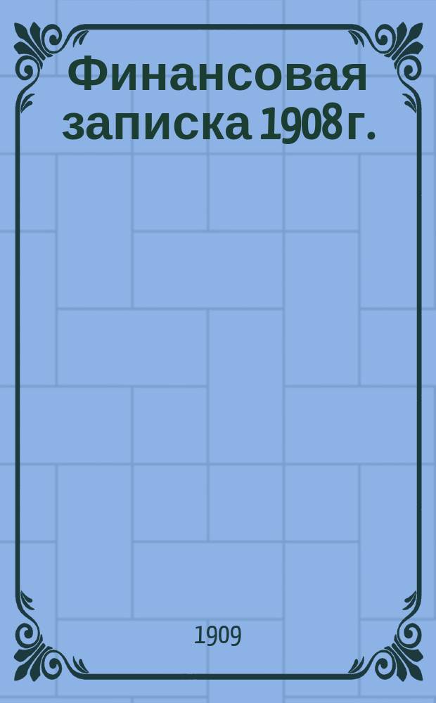Финансовая записка 1908 г.