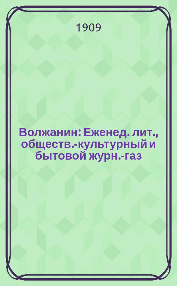 Волжанин : Еженед. лит., обществ.-культурный и бытовой журн.-газ